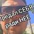 Предал себя ради неё