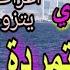 عادت للقصر الذي خرجت منه أرملة عادت زوجة لل أغا سيد العشيرة غصبا عنها قروية طيبة ولكن متمردة