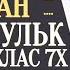 Ясин Рахман Ваки а Мульк Айатулькурси 7 Фатиха 7 Ихлас 7 Фалак 7 Нас 7 Quranuz мишарирашид