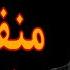 القصة 25 شاف البطيخة قال بحب البطيخ ودخل كلو كاملة