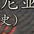 从伊利里亚到巴尔干战争 阿尔巴尼亚是怎样一步步走向独立的 阿尔巴尼亚通史 古代史