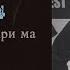 ASia 94 Рав ай фикри ма
