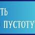 Как наполнить внутреннюю пустоту