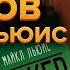 Как врали легендарные трейдеры с Уолл стрит Обзор Книги Майкла Льюиса Покер Лжецов