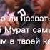 Самый сложный бой в карьере Мурата мурат приколы