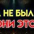 Избранный ты никогда не был человеком и теперь все знают