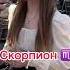 СКОРПИОН Самый худший знак зодиака