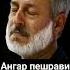 ШАЙХ ПУРДИЛ ЯК ПИСАР ХОСТГОРИ РАФТ