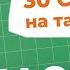 30 секунд на татарский ичмасам