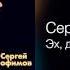 Сергей Трофимов Эх дал бы кто взаймы Посвящение Петербургу 2004