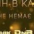Один в каное У мене немає дому Shiwchik DnB Remix