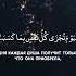 сура Гафир чтец Саад аль Гамди напоминание каран истина судныйдень