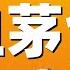 血茅台 国酒的真相与谎言 特别加长版