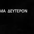 Ο Πέτρος Γαϊτάνος διαβάζει το Ψαλτήριον ΚΑΘΙΣΜΑ 2 Petros Gaitanos Narrates The Psalms Of David
