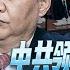 习称帝内幕S3E4 胡锦涛被带走前更多真相视频流出戳破习共洗地胡健康原因 胡还没有看到名单 李克强汪洋胡春华表态坚决支持习近平称帝 10 24 2022 路德 NEWLIFE MASCOT