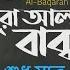 স র আল ব ক ব র হ سورة البقرة ত ল ওয ত Surah Al Baqarah Qari Shakir Qasmi Mahfuz Art Of Nature