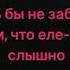 ЮГ Я остаюсь таким же караоке минус