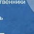 Борис Екимов Дальние родственники Рассказ Читает Любовь Стриженова 1991