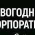 Корпоратив Let 2 Night Will Be Bright
