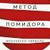 Аудиокнига Метод Помидора Управление временем вдохновением и концентрацией