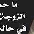 ما حكم ممارسة الزوجة للعادة السرية في حالة غياب زوجها الشيخ أحمد علوان