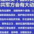 曾庆红是这习一代人 官二代公认的大哥 曾庆红 江泽慧 习近平 官二代 大哥 文贵先生