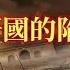 新疆往事 准噶爾汗國的陷落 七 衛拉特新四汗