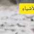 سبحانك يا ذا النعماء