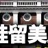 川普五招點穴習共要害 從芯片到權貴 從飛機到學生 中共承認 董軍將缺席香會 江峰視界20250530第76期