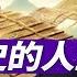 在新竹高科技园区的演讲 不读历史的人生是不完整的 20250531 章天亮 笑談風雲 中國歷史