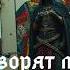 Говорят мы бяки буки панк рок кавер в стиле КиШ 5 версий одной песни Suno Ai