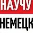 На 100 ПОНИМАТЬ на слух НЕМЕЦКУЮ речь ПРОВЕРЕННАЯ методика Немецкий язык