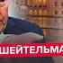 ШЕЙТЕЛЬМАН Почалось ДИКИЙ УКАЗ Трампа по Путіну Сенатори ПІДНЯЛИ БУНТ Ердоган ОШЕЛЕШИВ відходом