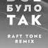 The HARDKISS Все було так Raft Tone Remix Official Audio
