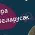 Беларуская жаночая літаратура Што пачытаць з сучаснага Чытаем разам з Лізай Ветравай