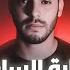 أخـــطر ساحر وكشف أسرار تشيب الراس قصة عصام لي شاف المصايب الكحلة