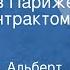 Эжен Лабиш Альберт Моннье Эдуард Мартен Два часа в Париже с одним антрактом Часть 2