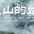 Liu Zi Ling 劉紫玲 Maiden Of Alisan 阿里山的姑娘 Beautiful Chinese Music SoulMu Mp4