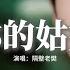 隔壁老樊 你的姑娘 姑娘你的模樣 就這樣雕刻在我的心房 為了她跋山涉水 載滿榮譽回到家鄉 動態歌詞MV