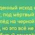 Сметана Band Черные взлётные полосы Текст Песни Lyrics