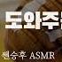 남자 ASMRㅣ남친 위로해주는 여친 ㅣ Korean Boyfriend ASMR