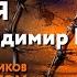 Новомученики день за днем Cвщмч Владимир Введенский Рассказывает митр Антоний Паканич