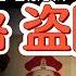 禁闻 康熙雍正皇陵全被共军盗掘 1945清东陵宝藏被洗劫一空 中共讳莫如深的暗黑往事 中国 政治 经济 历史 中共 清代