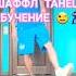ШАФФЛ ТАНЕЦ ОБУЧЕНИЕ Shuffledance Dance танцы Niletto Youtubeshorts Shorts тренды Tiktok