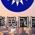 National Anthem Taiwan Republic Of China 中華民國國歌