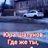 Юра Шатунов как же нелегко знать ты где то далеко 14 12 23г