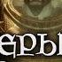 Двемеры это орки ВТОРАЯ ЧАСТЬ АНАЛИТИКИ TES Лор AshKing