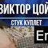 стук викторцой группакино куплет цойжив юрийкаспарян каспарян русскийрок аккорды гитара