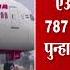 Air India द ल ल ल य ण र व म न प न ह ह गक गकड रव न