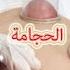 خمس ضوابط هامة جدا يجب معرفتها عن إستخدام الحجامة في علاج قلة عدد الحيوانات المنوية